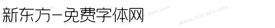 新东方字体转换