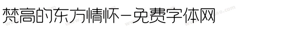 梵高的东方情怀字体转换