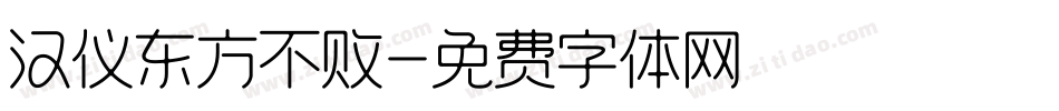 汉仪东方不败字体转换