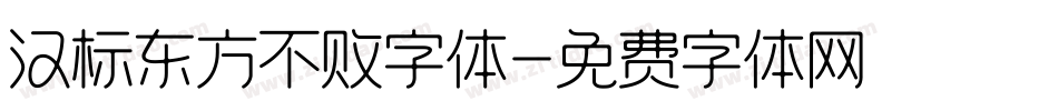 汉标东方不败字体字体转换