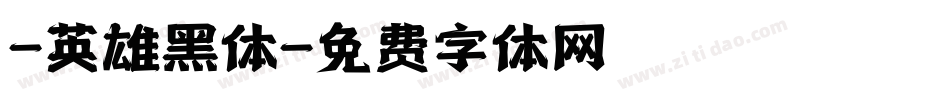 -英雄黑体字体转换