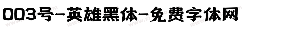 003号-英雄黑体字体转换