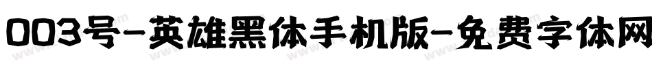 003号-英雄黑体手机版字体转换