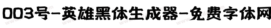 003号-英雄黑体生成器字体转换
