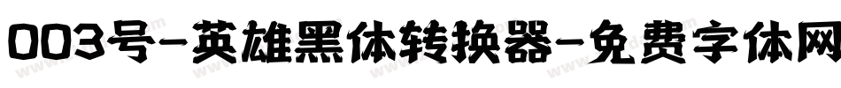 003号-英雄黑体转换器字体转换