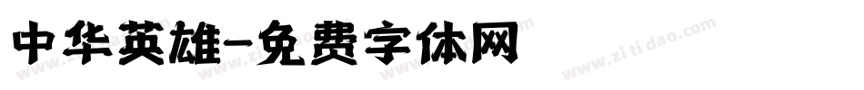 中华英雄字体转换