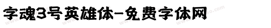 字魂3号英雄体字体转换