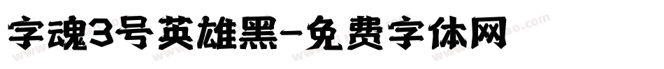 字魂3号英雄黑字体转换