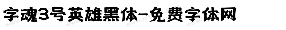 字魂3号英雄黑体字体转换