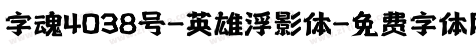 字魂4038号-英雄浮影体字体转换