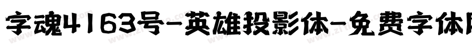 字魂4163号-英雄投影体字体转换