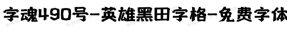 字魂490号-英雄黑田字格字体转换