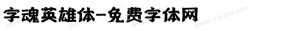 字魂英雄体字体转换