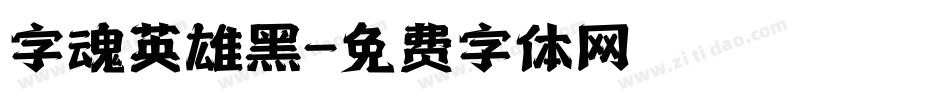 字魂英雄黑字体转换