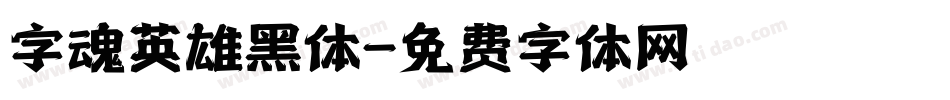 字魂英雄黑体字体转换