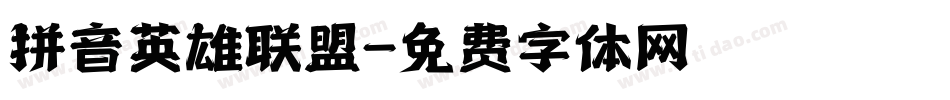拼音英雄联盟字体转换