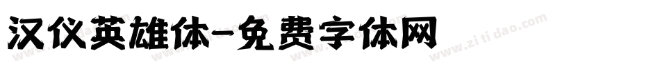 汉仪英雄体字体转换