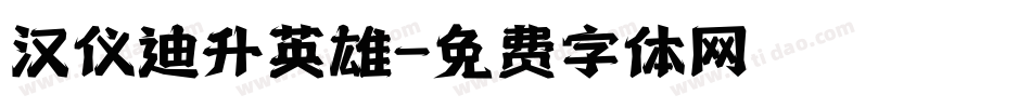 汉仪迪升英雄字体转换