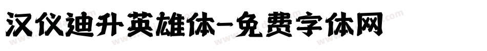 汉仪迪升英雄体字体转换