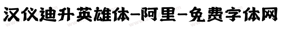 汉仪迪升英雄体-阿里字体转换