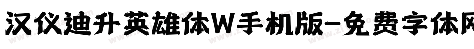 汉仪迪升英雄体W手机版字体转换