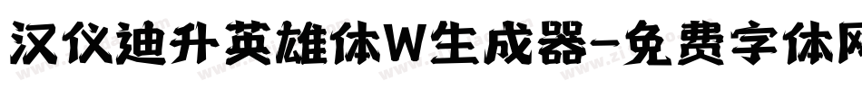 汉仪迪升英雄体W生成器字体转换