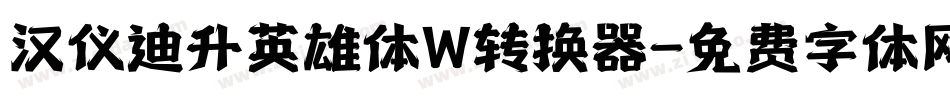 汉仪迪升英雄体W转换器字体转换
