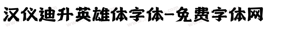 汉仪迪升英雄体字体字体转换