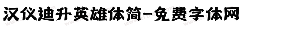 汉仪迪升英雄体简字体转换