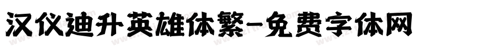 汉仪迪升英雄体繁字体转换