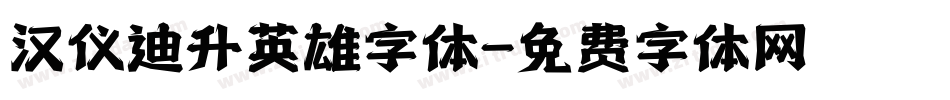 汉仪迪升英雄字体字体转换