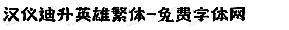 汉仪迪升英雄繁体字体转换