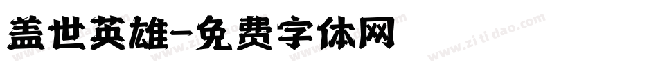 盖世英雄字体转换