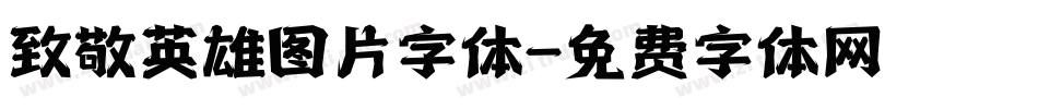 致敬英雄图片字体字体转换