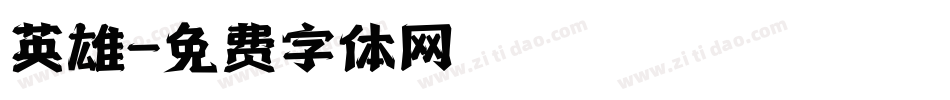 英雄字体转换