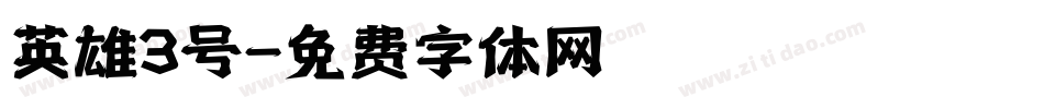 英雄3号字体转换