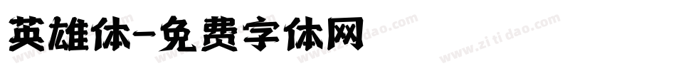 英雄体字体转换