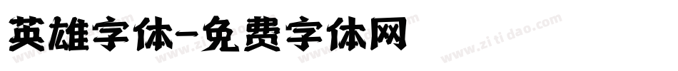 英雄字体字体转换