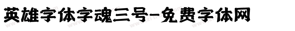 英雄字体字魂三号字体转换