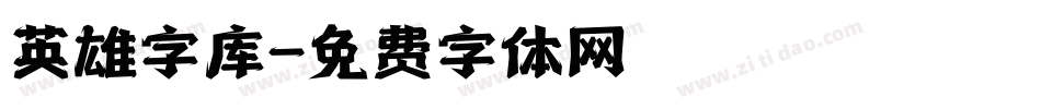 英雄字库字体转换