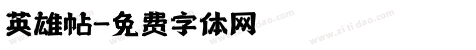 英雄帖字体转换
