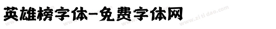 英雄榜字体字体转换