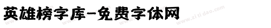 英雄榜字库字体转换