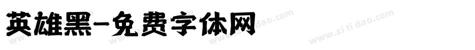 英雄黑字体转换
