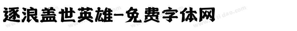 逐浪盖世英雄字体转换