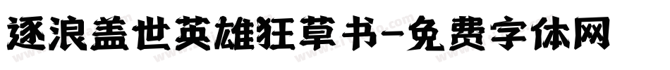 逐浪盖世英雄狂草书字体转换