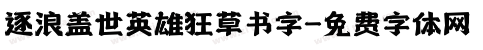 逐浪盖世英雄狂草书字字体转换