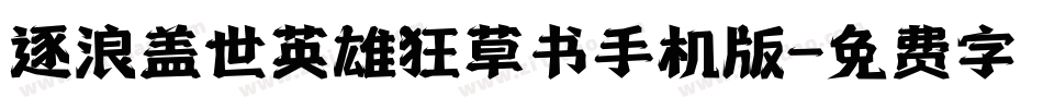 逐浪盖世英雄狂草书手机版字体转换