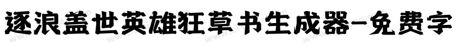 逐浪盖世英雄狂草书生成器字体转换