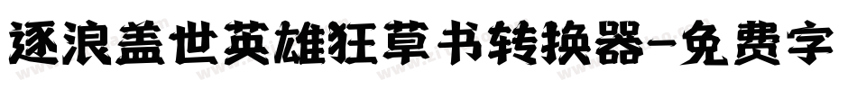 逐浪盖世英雄狂草书转换器字体转换